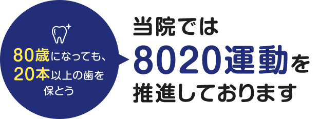 80歳になっても、20本以上の歯を保とう。当院では8020運動を推進しております。