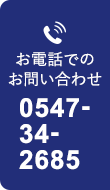 お電話でのお問い合わせ 0547-34-2685